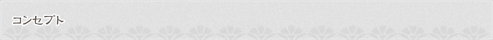コンセプト