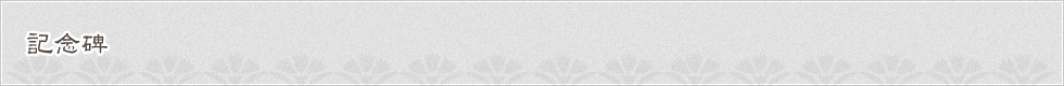 記念碑