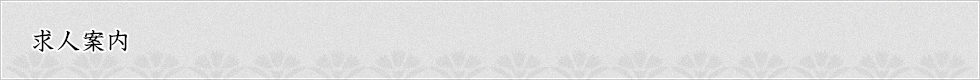 求人案内