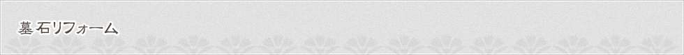 墓石リフォーム