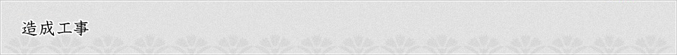 造成工事