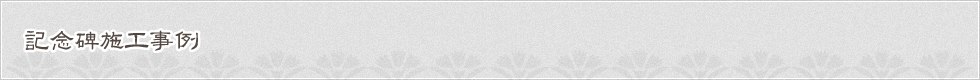 記念碑