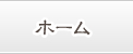 ホーム