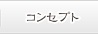 コンセプト
