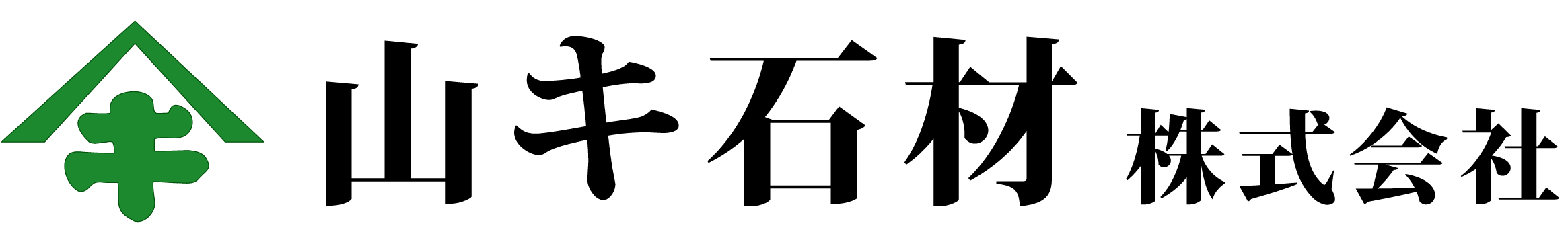 山キ石材株式会社｜造成工事・道路工事・水道工事｜茨城県潮来市